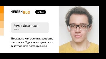 Роман Давлятшин — Как оценить качество тестов на Cypress и сделать их быстрее при помощи Drill4J