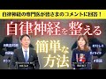 【自律神経の専門医が回答】自律神経を整える簡単な方法 実はアントニオ猪木さんの掛け声で自律神経が整う!? #貧血予防 #冬の便秘対策 #うつ 対策…皆様のコメントに回答していきます!