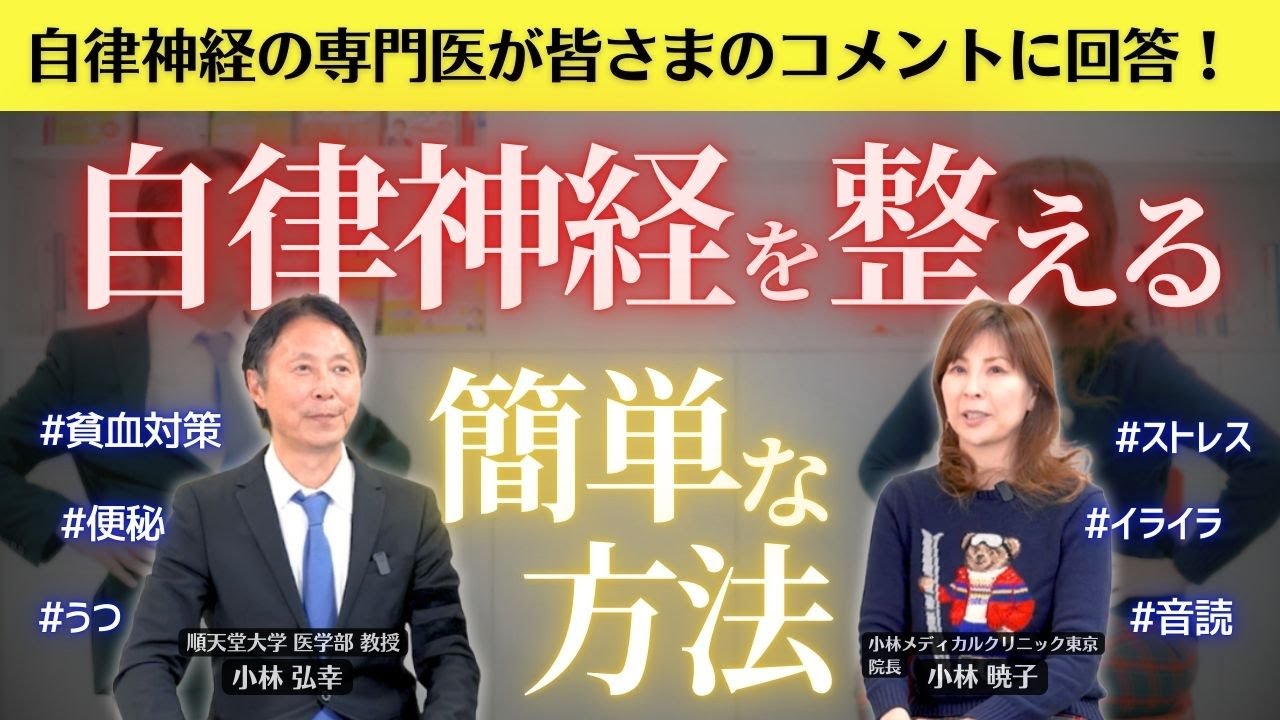 【自律神経の専門医が回答】自律神経を整える簡単な方法　実はアントニオ猪木さんの掛け声で自律神経が整う！？　#貧血予防　#冬の便秘対策　#うつ 対策…皆様のコメントに回答していきます！