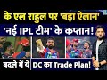 IPL BREAKING: KL Rahul की भविष्य की कप्तानी को लेकर बड़ी खबर! IPL 2026 में इस नई टीम के कप्तान हो सकते हैं