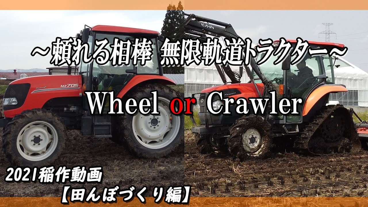 【稲作】頼れる相棒最強ハーフクローラ【トラクター】