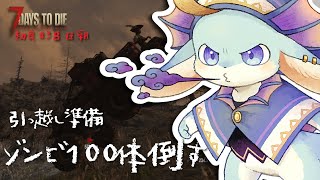 【#7Daystodie】PC版参加型:  ゾンビ100体倒すまで終われまてん？※必ず概要欄読んでね★【#7dtd】【#新人Vtuber / #水乃うろこ】
