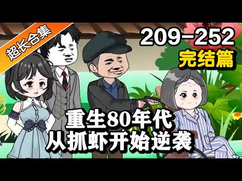 🎊完结篇《重生80年代，从抓虾开始逆袭》EP209-252 靠卖小龙虾赚得第一桶金，构建商业帝国 #解说 #水星漫改 #小说 #小说推文 #推文 #系统 #逆袭 #搞笑 #重生