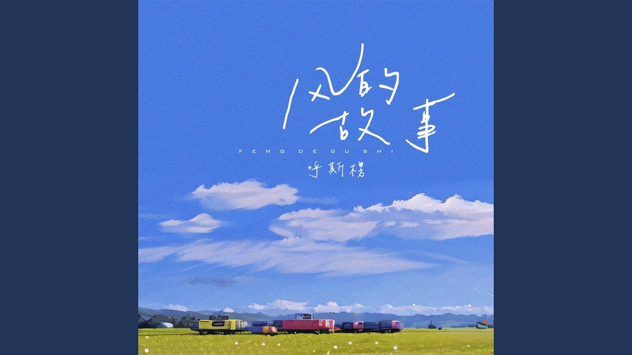 Watch 风的故事 (伴奏) on YouTube Watch 风的故事 (伴奏) on YouTube