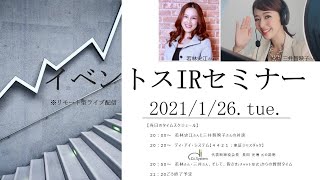【Live】第18回 イベントスIR オンラインセミナー　ディ・アイ・システムの説明：若林史江さん・三井智映子さん出演
