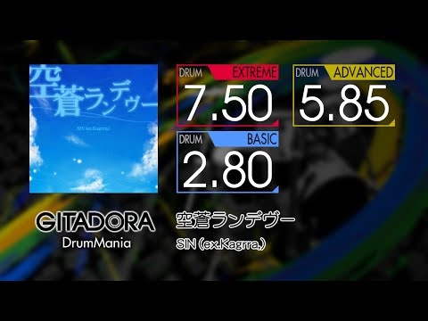 【GITADORA】 空蒼ランデヴー (EXTREME ~ BASIC) Drum
