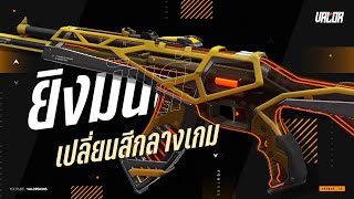 สกินปืน RGX 11Z PRO Vandal ยิงสนุก เปลี่ยนสีได้กลางเกม !! | VALORANT