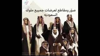 صور وعرضيات لجميع ملوك السعودية
