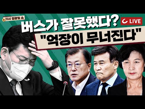 [11시 김광일 쇼 LIVE] &amp;#39;안 해도 될 말&amp;#39;하고 피해자에게 대못 박은 송영길｜&amp;#39;586&amp;#39;운동권 상징 <strong>함운경</strong> &amp;quot;문정권의 소주성은 사기&amp;quot