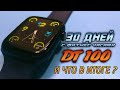 #smartwatch#dt100 🔥👍👁👁30 ДНЕЙ С ФИТНЕС ЧАСАМИ DT100👁👁🔥👍🇷🇺