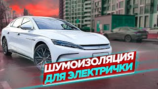 Шумоизоляция BYD Han . Китайцы удивляют