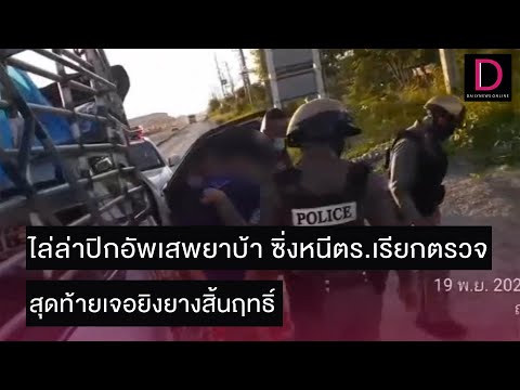 ไล่ล่าปิกอัพเสพยาบ้า ซิ่งหนีตร.เรียกตรวจ สุดท้ายเจอยิงยางสิ้นฤทธิ์ | ชนคลิปข่าว 20/11/64 เดลินิวส์