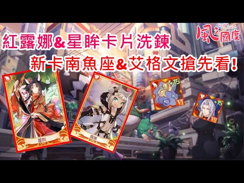 【風之國度】紅露娜&星眸卡片洗鍊;新卡南魚座&艾格文搶先看!