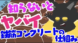 鉄筋コンクリート （知らないとヤバイ？鉄筋コンクリートの仕組みを解説！）