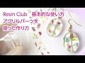 【レジンクラブ】基本的な使い方2　アクリルパーツを使ったアートの作り方　〜レジン用両面シール