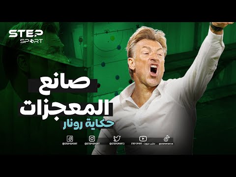 هيرفي رونار صانع المعجزات الحكاية