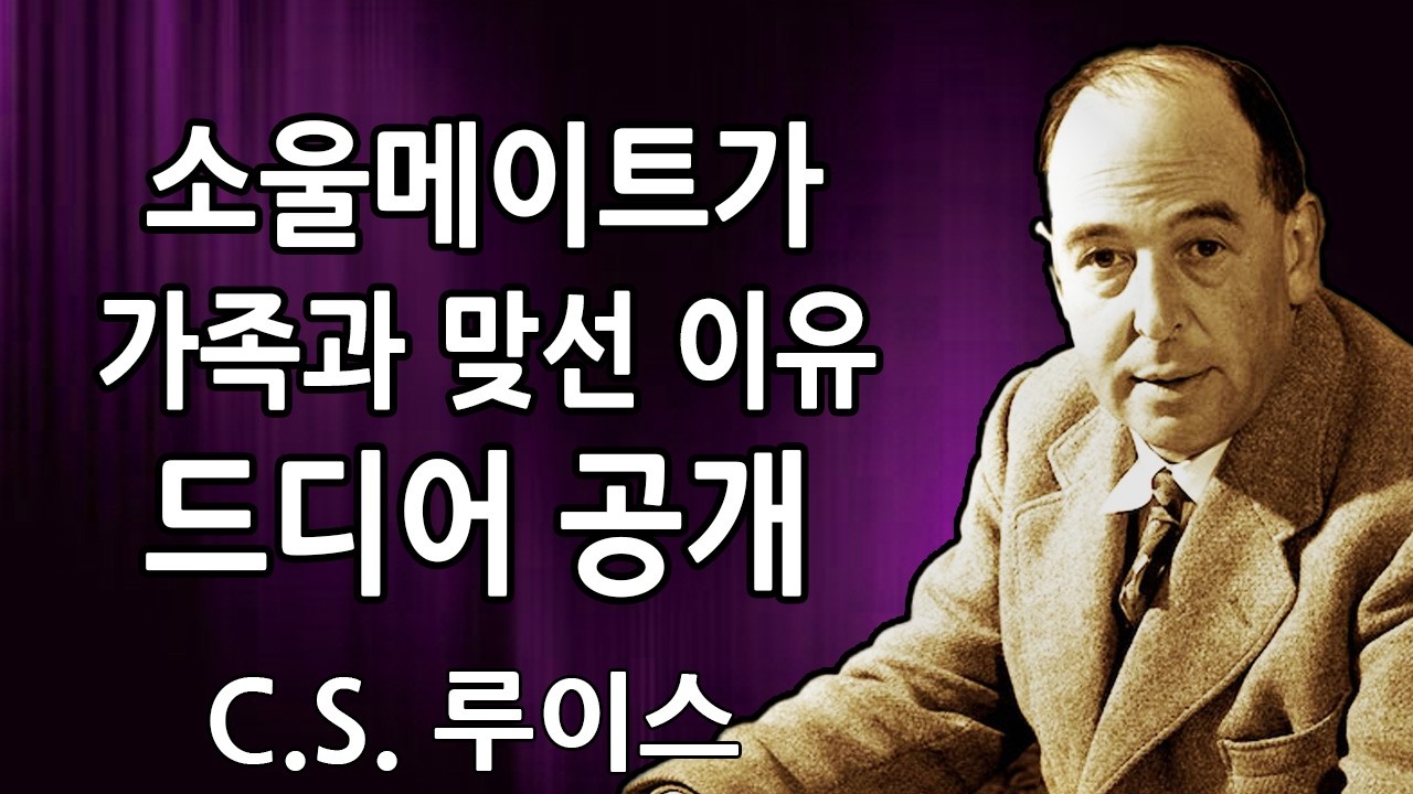 선택받은 자: 당신은 모르는 사이에 당신의 소울메이트를 구했습니다 🔥 이제 하나님께서 그들을 당신에게 데려오고 계십니다 | C.S. 루이스 2026