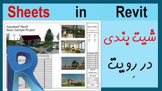 How to Create Sheets in Revit  چه طور شیت بندی را در رویت ترسیم کنیم؟