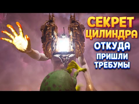 СЕКРЕТ ЦИЛИНДРА (