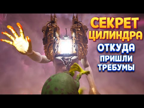 Видео: СЕКРЕТ ЦИЛИНДРА ( The Eternal Cylinder )