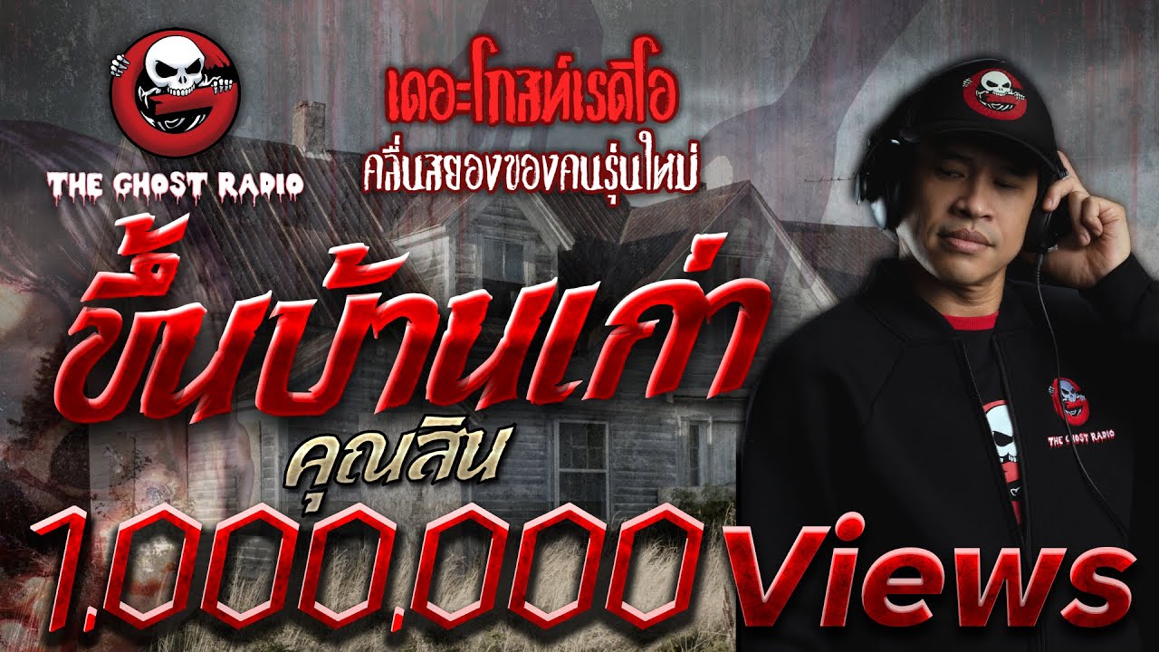 THE GHOST RADIO | ขึ้นบ้านเก่า | คุณสิน | 29 สิงหาคม 2563 | TheGhostRadioOfficial ฟังเรื่องผีเดอะโกส