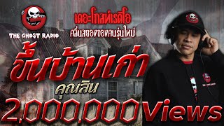 ขึ้นบ้านเก่า • คุณสิน | 29 ส.ค. 63 | THE GHOST RADIO เล่าเรื่องผี