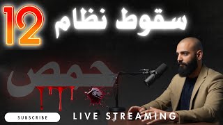 سقوط النظام أحداث حمص الداميه الدول و المناطق التي في خطر توقعات 2026