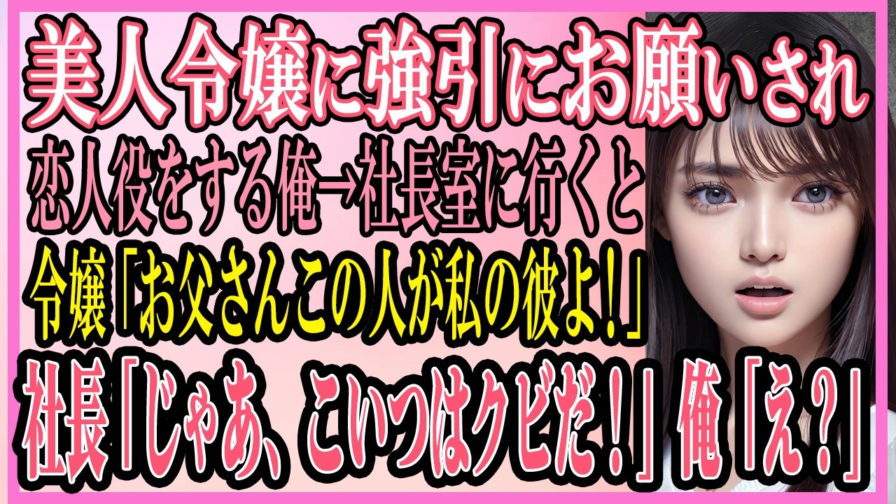 【感動する話】美人令嬢に強引にお願いされ恋人役をする俺→社長室に行くと令嬢「お父さんこの人が私の彼よ！」社長「じゃあ、こいつはクビだ！」俺「え？」実は...【いい話・朗読・馴れ初め】
