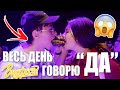 ВЕСЬ ДЕНЬ ГОВОРЮ ТОЛЬКО «ДА» || ПРИЗНАЛАСЬ В ЛЮБВИ НА ВИДФЕСТЕ