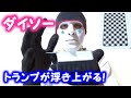 ダイソーのプラスチックトランプの浮遊マジック（手品）の種明かし【１００円ショップ】