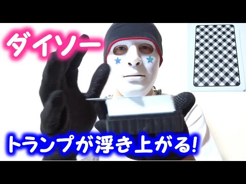 ダイソーのプラスチックトランプの浮遊マジック（手品）の種明かし【１００円ショップ】