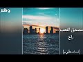 اغنيه عراقيه (ما صدق التعب راح)
