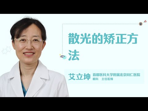 散光的矫正方法