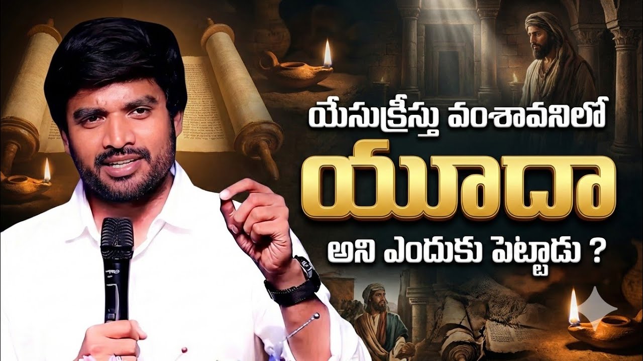 యూదా మరియు తామరూ ||Bro.P.James Garu||#bropjames #bropjamesmessages #jamesmessages 