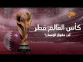 البلاتفورم كأس العالم قطر 2022 أين حقوق الإنسان