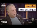 غسان عبود يرد على وزير الإعلام السوري ويهاجم الإعلام الأجنبي في سوريا استوديو العرب 
