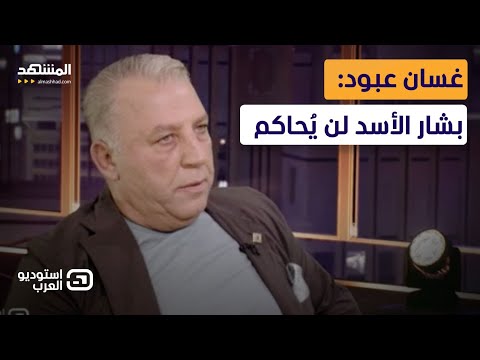 غسان عبود يرد على وزير الإعلام السوري ويهاجم الإعلام الأجنبي في سوريا استوديو العرب