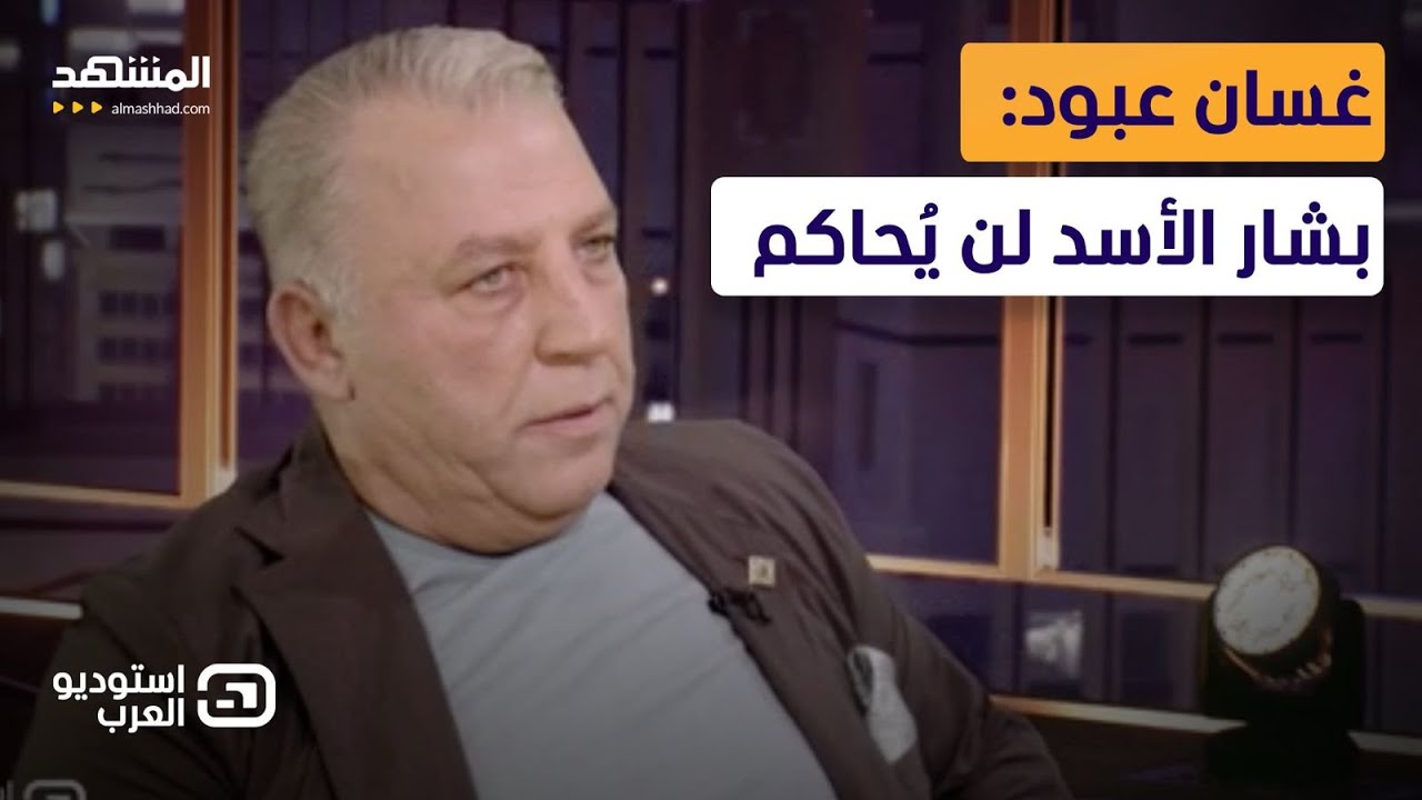 غسان عبود يرد على وزير الإعلام السوري ويهاجم الإعلام الأجنبي في سوريا  - استوديو العرب