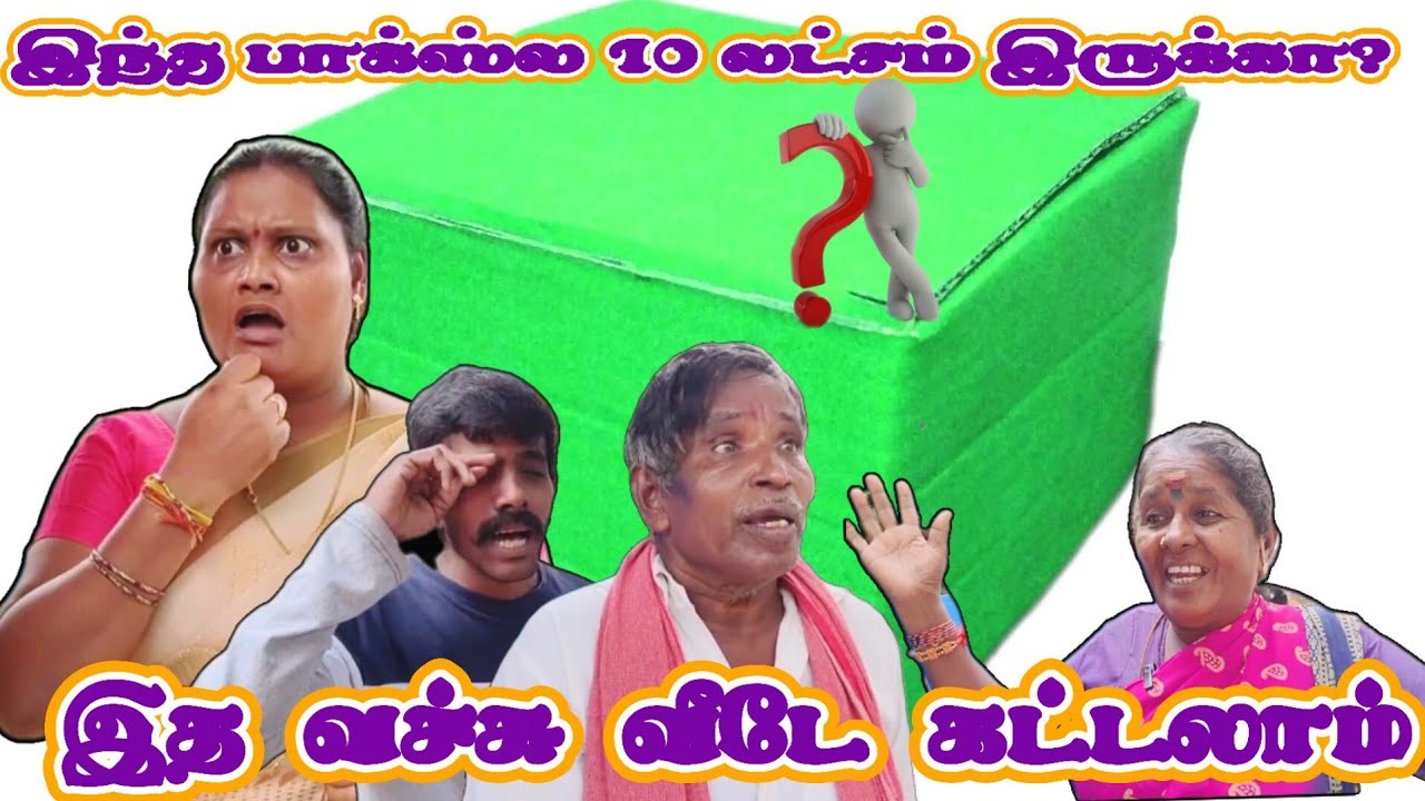 இந்த பாக்ஸ்ல 10 லட்ச ரூபாய் மதிப்புள்ள பொருள் இருக்கா #comedy #funmoviemusic #lovesong #funny #love 