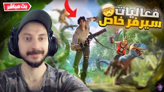 بث مباشر فورت نايت  فعاليات سيرفر خاص  تعريق واللعب مع المتابعين  |  Fortnite