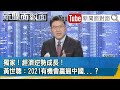 獨家！經濟逆勢成長！黃世聰：2021有機會贏過中國...？【新聞面對面】20210216