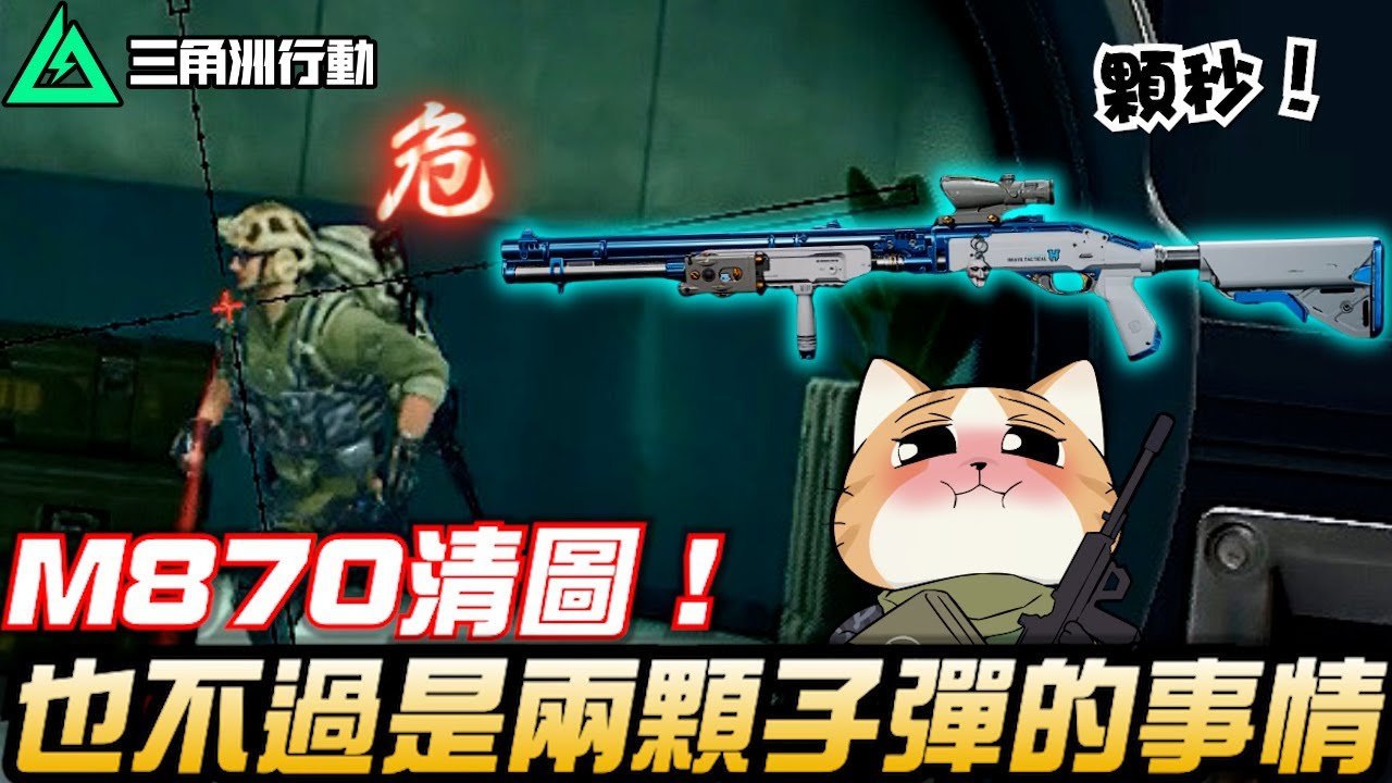 【三角洲行動】M870清圖🔫也不過就兩顆子彈的事情！｜Delta Force