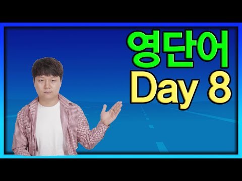 쉽게 암기하는 영단어 Day 8 (atmosphere, community, essential, acquaintance, <strong>estimate</strong>)