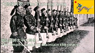 大帥練兵歌(歌詞版) - Chinese Soldier's Training Song (with lyrics)