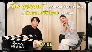 เลิกกอง Q6 | "อัพ ภูมิพัฒน์" กับคำสมประมาทกับนักแสดงซี่รี่ส์วายที่ต้องเจอ