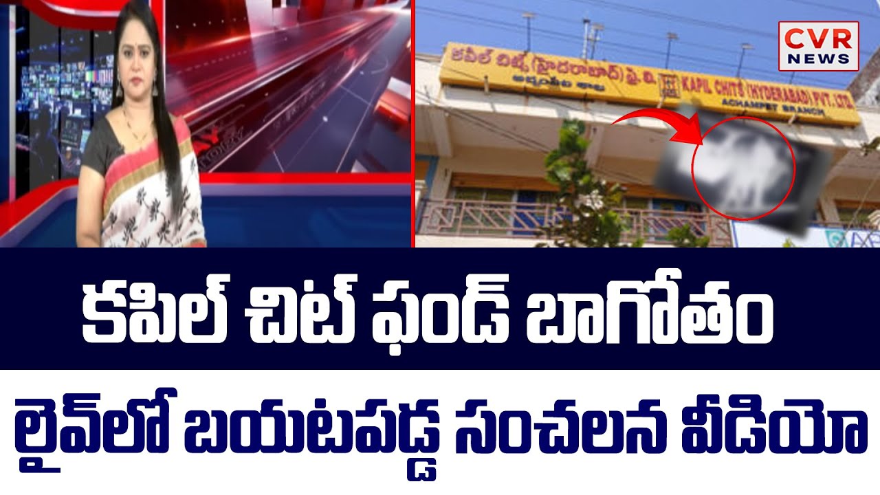 Kapil Chit Funds bIg Fraud Scam Viral Video  | CVR NEWS