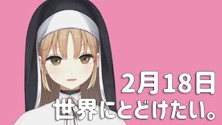 いつもここにいるよ【2月18日】