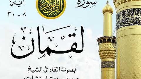 أجمل تلاوة خيالية نادرة إبداع الشيخ محمد صديق المنشاوي نهاوند - من سورة لقمان . المسجد الأقصى 89