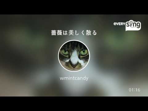[everysing] 薔薇は美しく散る
