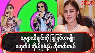 သူများသီချင်းကို ပြုပြင်တာမျိုးမဟုတ်ပေမယ့် ကိုယ့်ပုံစံနဲ့ပဲ ဆိုတတ်တယ်